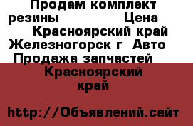 Продам комплект резины 175*70*14 › Цена ­ 500 - Красноярский край, Железногорск г. Авто » Продажа запчастей   . Красноярский край